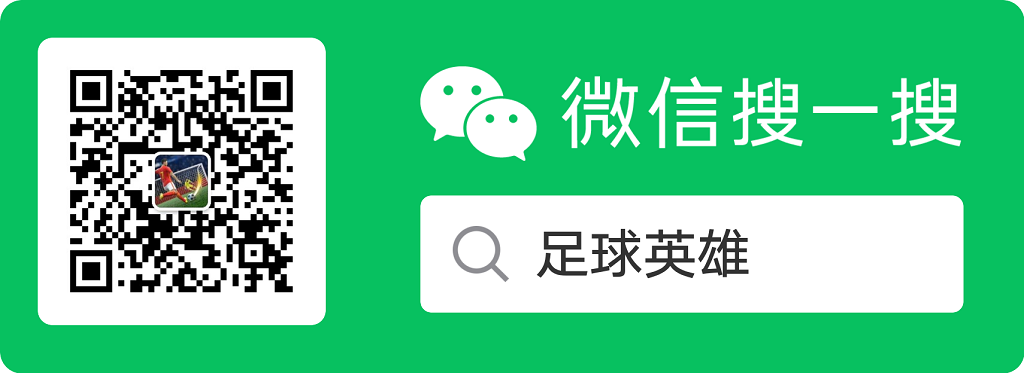 足球英雄微信公众号二维码